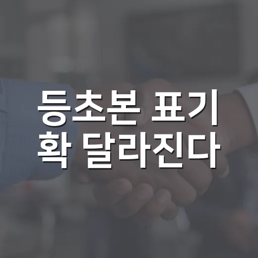 등초본 표기 확 달라진다