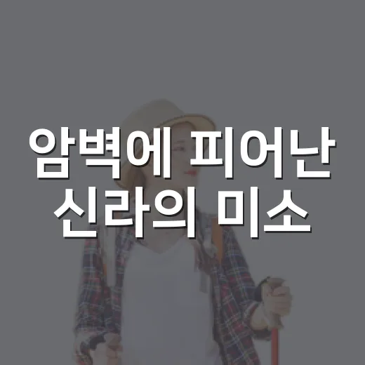 암벽에 피어난 신라의 미소
