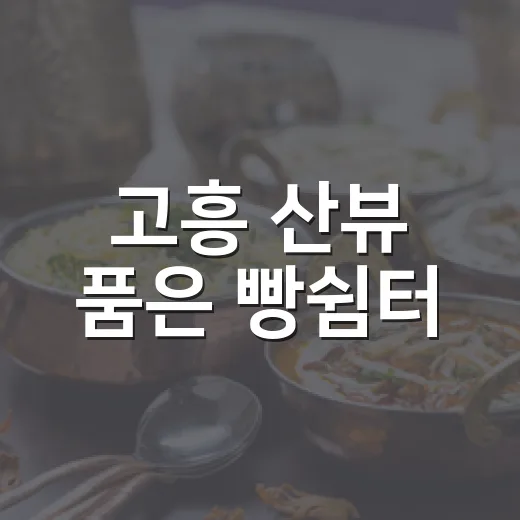 고흥 산뷰 품은 빵쉼터