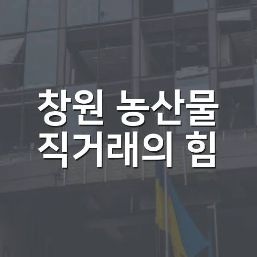 창원 농산물 직거래의 힘