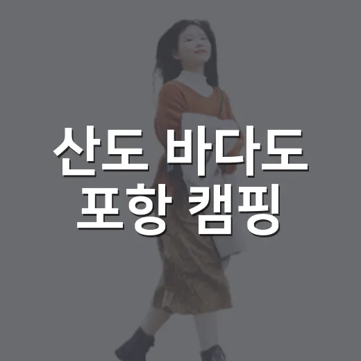 산도 바다도 포항 캠핑