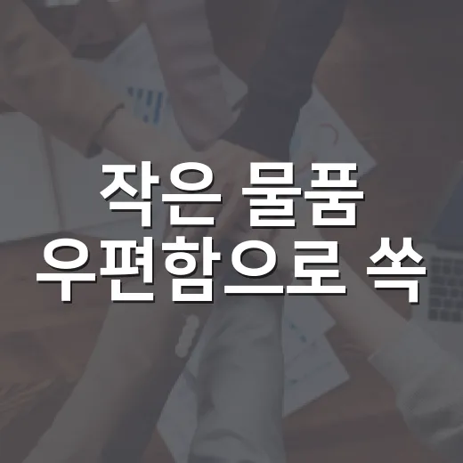 작은 물품 우편함으로 쏙