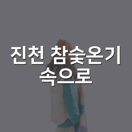 진천 참숯온기 속으로