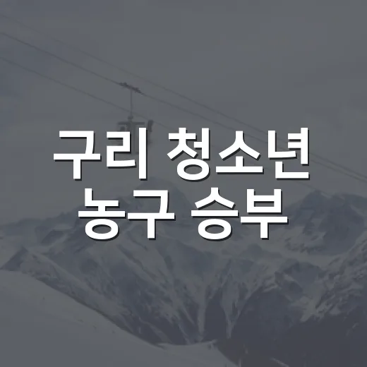 구리 청소년 농구 승부