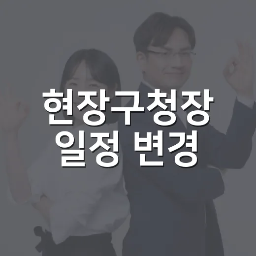 현장구청장 일정 변경