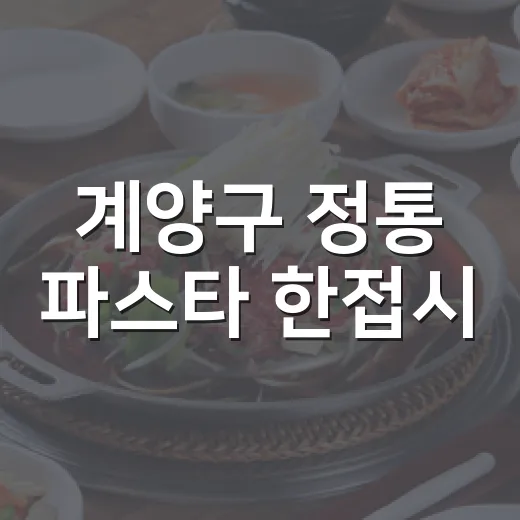 계양구 정통 파스타 한접시