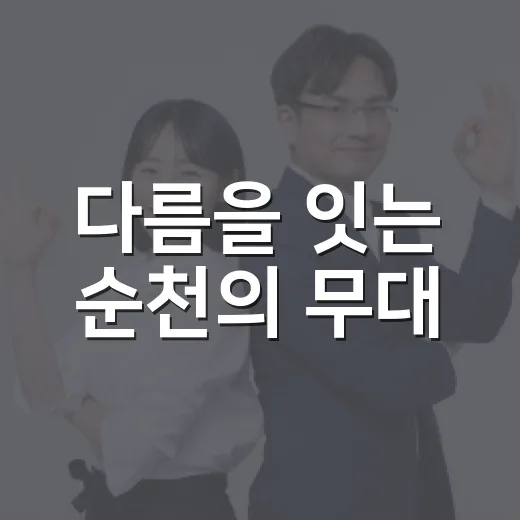 다름을 잇는 순천의 무대