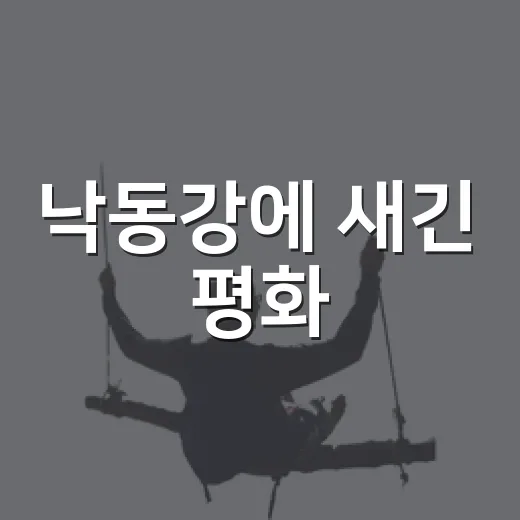 낙동강에 새긴 평화