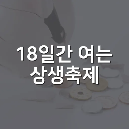 18일간 여는 상생축제