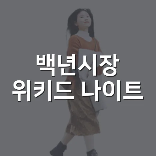 백년시장 위키드 나이트