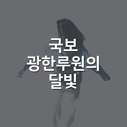 국보 광한루원의 달빛