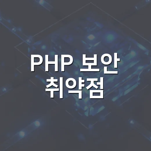 PHP 보안 취약점, 최신 패치가 먼저