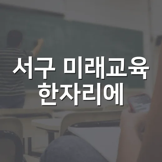 서구 미래교육 한자리에