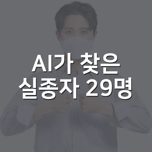 AI가 찾은 실종자 29명