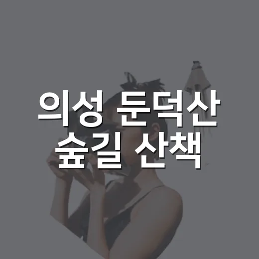 의성 둔덕산 숲길 산책