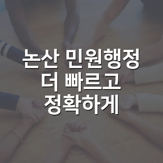 논산 민원행정 더 빠르고 정확하게