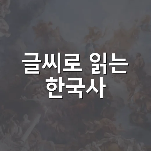 글씨로 읽는 한국사