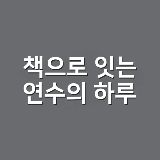 책으로 잇는 연수의 하루