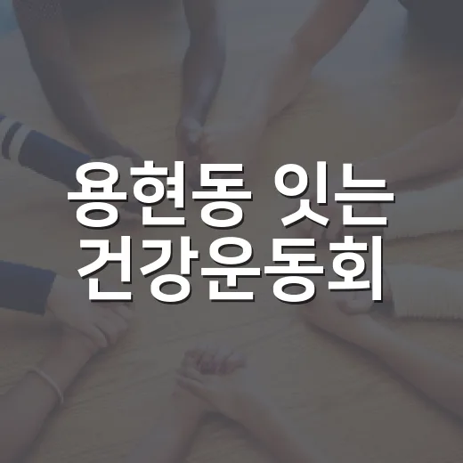 용현동 잇는 건강운동회