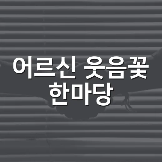 어르신 웃음꽃 한마당