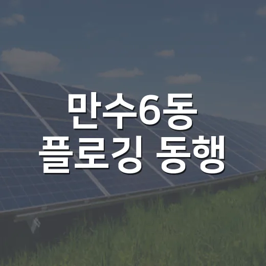 만수6동 플로깅 동행