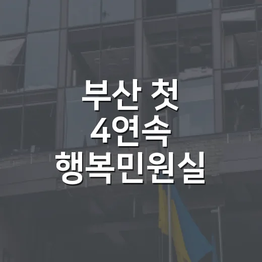 부산 첫 4연속 행복민원실