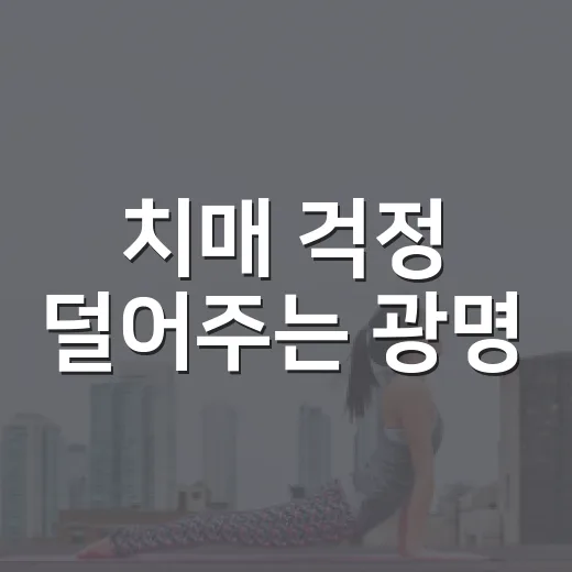 치매 걱정 덜어주는 광명