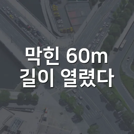 막힌 60m 길이 열렸다