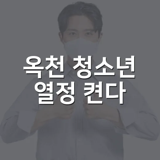 옥천 청소년 열정 켠다