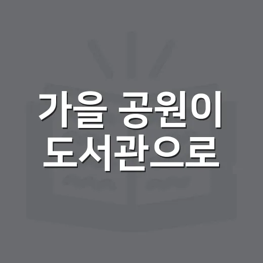 가을 공원이 도서관으로