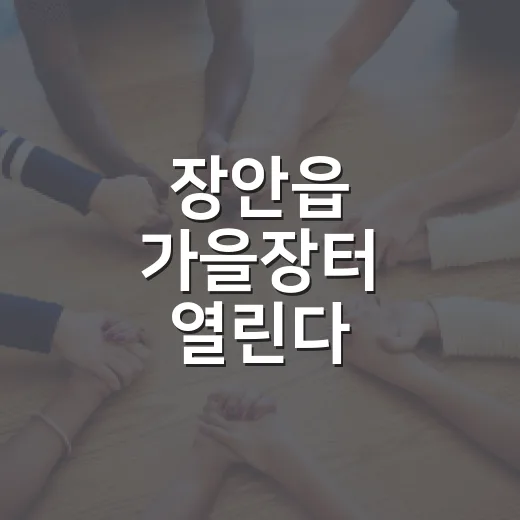 장안읍 가을장터 열린다