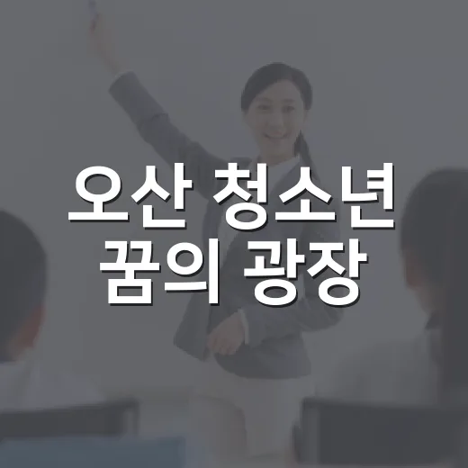 오산 청소년 꿈의 광장