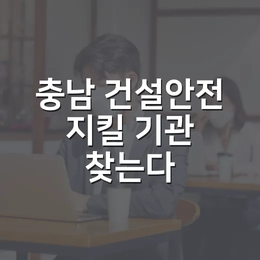 충남 건설안전 지킬 기관 찾는다
