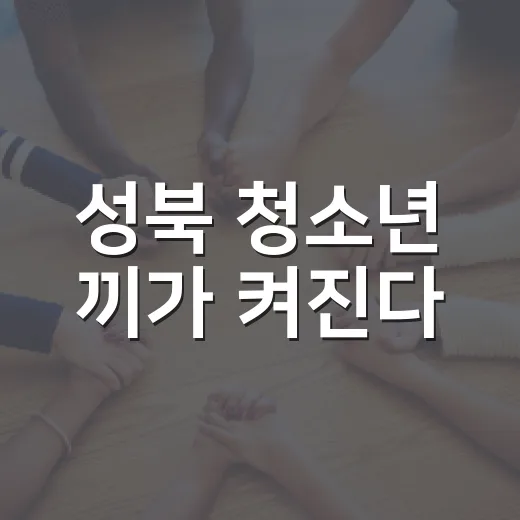 성북 청소년 끼가 켜진다