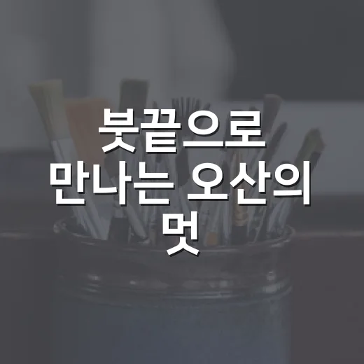 붓끝으로 만나는 오산의 멋