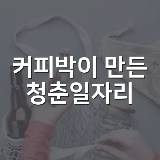 커피박이 만든 청춘일자리