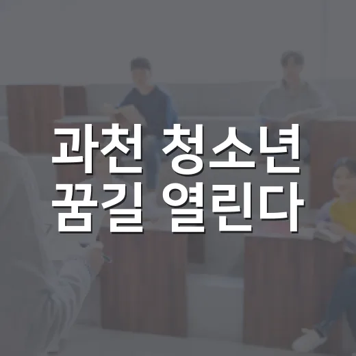 과천 청소년 꿈길 열린다