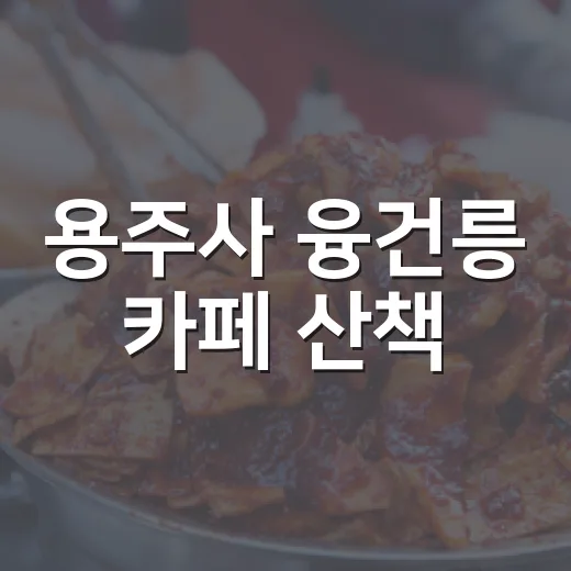 용주사 융건릉 카페 산책