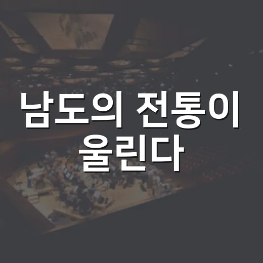 남도의 전통이 울린다