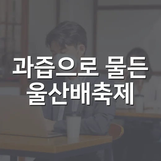 과즙으로 물든 울산배축제