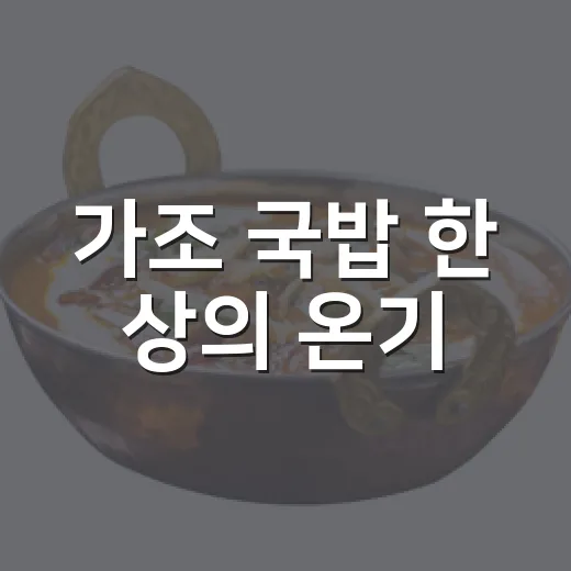 가조 국밥 한 상의 온기