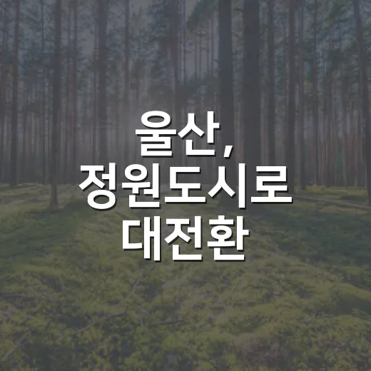 울산, 정원도시로 대전환