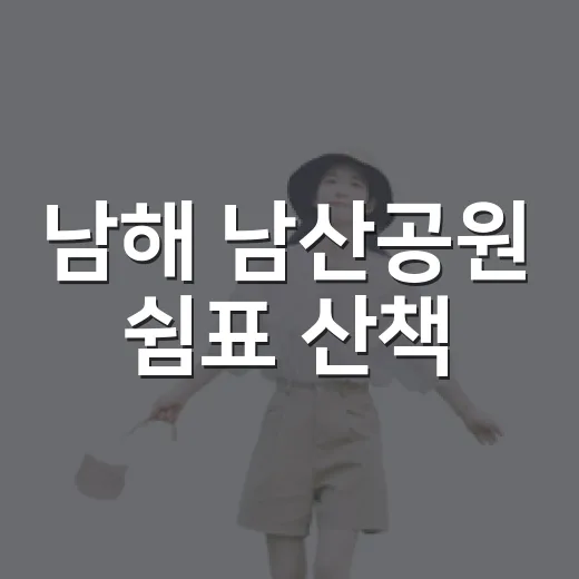 남해 남산공원 쉼표 산책