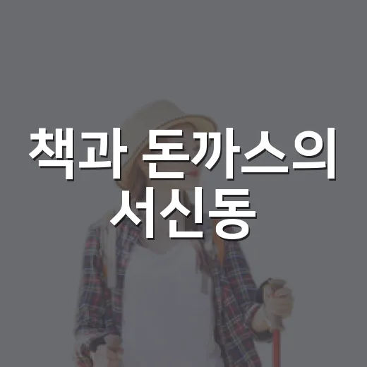 책과 돈까스의 서신동