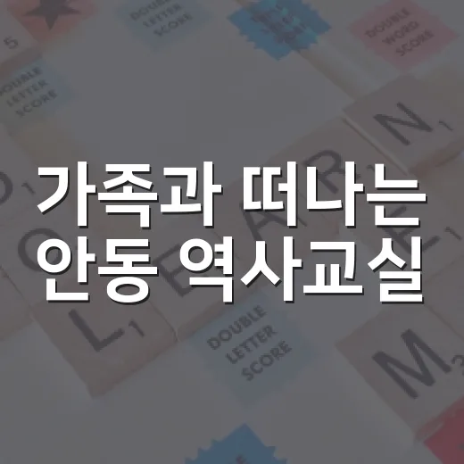 가족과 떠나는 안동 역사교실
