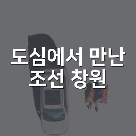 도심에서 만난 조선 창원