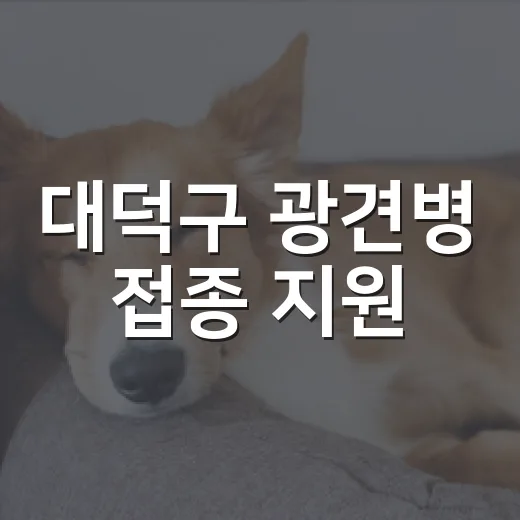 대덕구 광견병 접종 지원