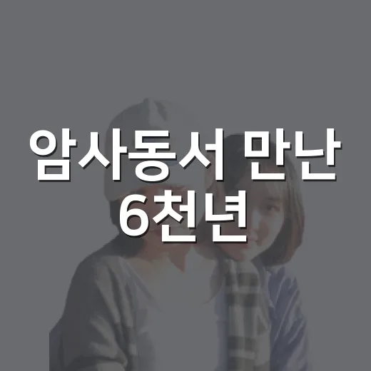 암사동서 만난 6천년