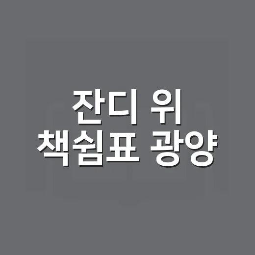 잔디 위 책쉼표 광양