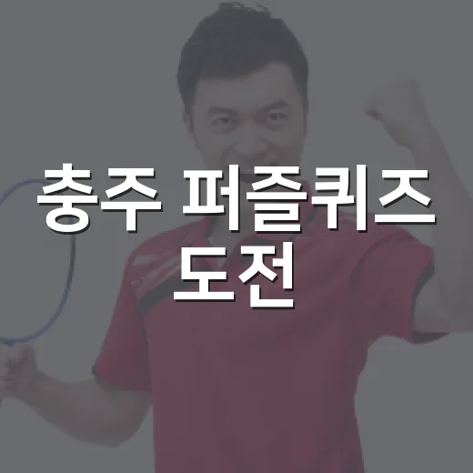 충주 퍼즐퀴즈 도전